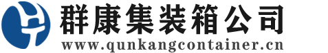 和林格尔集装箱 - 和林格尔二手集装箱 - 和林格尔海运集装箱 - 群康集装箱服务公司